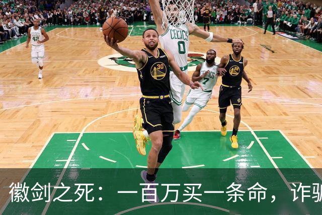 徽剑之死：一百万买一条命，诈骗犯成座上宾
