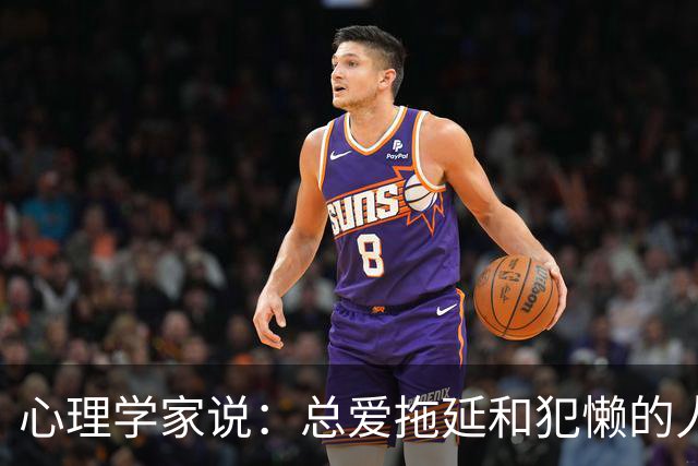 心理学家说：总爱拖延和犯懒的人，不是因为笨，而是大脑里有两种模式在打架，很多人一辈子都没搞明白