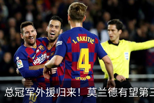 总冠军外援归来！莫兰德有望第三阶段回归辽篮