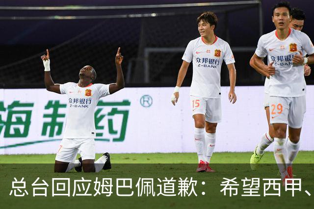 总台回应姆巴佩道歉：希望西甲、皇马和姆巴佩本人切实从中吸取教训，痛改前非