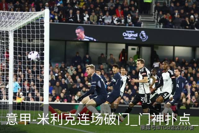 意甲-米利克连场破门 门神扑点 尤文客平佛罗伦萨