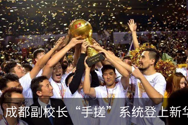成都副校长“手搓”系统登上新华社：AI时代，学校管理换了种做法
