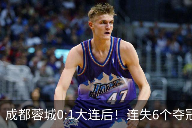 成都蓉城0:1大连后！连失6个夺冠点，1人成为罪人，英博2奇兵救主