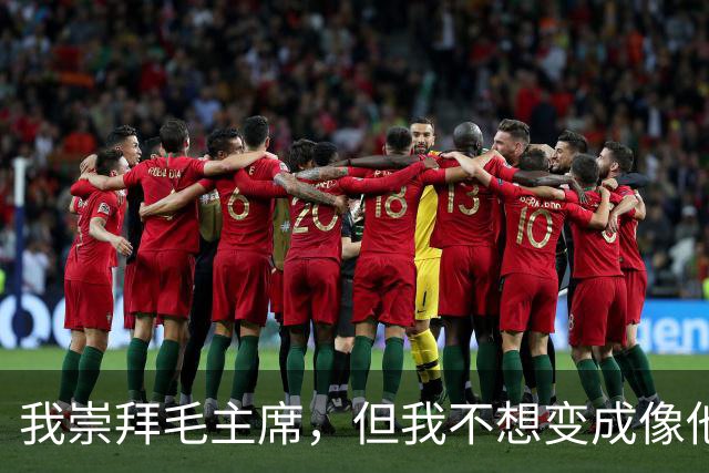 我崇拜毛主席，但我不想变成像他那样的人！