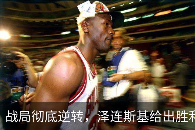 战局彻底逆转，泽连斯基给出胜利证据，乌克兰已准备下一步目标