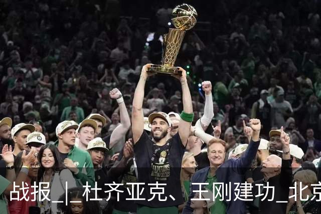 战报 | 杜齐亚克、王刚建功 北京国安2-2全北现代汽车