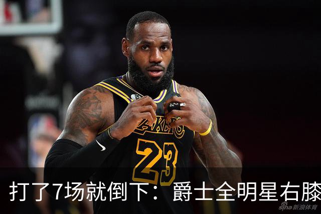 打了7场就倒下：爵士全明星右膝MCL撕裂，缺阵6到8周