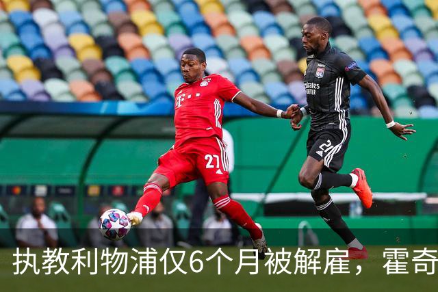 执教利物浦仅6个月被解雇，霍奇森：我不觉得受到苛待