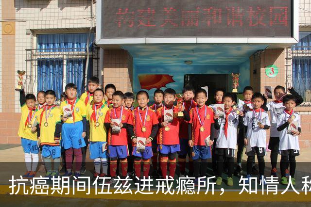 抗癌期间伍兹进戒瘾所，知情人称瓦妮莎心存不满