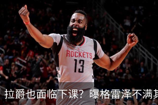 拉爵也面临下课？曝格雷泽不满其违背承诺，运营曼联太差导致贬值还不如自己