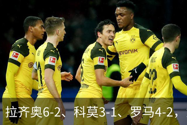 拉齐奥6-2、科莫3-1、罗马4-2，意甲积分榜出炉，榜首易主！