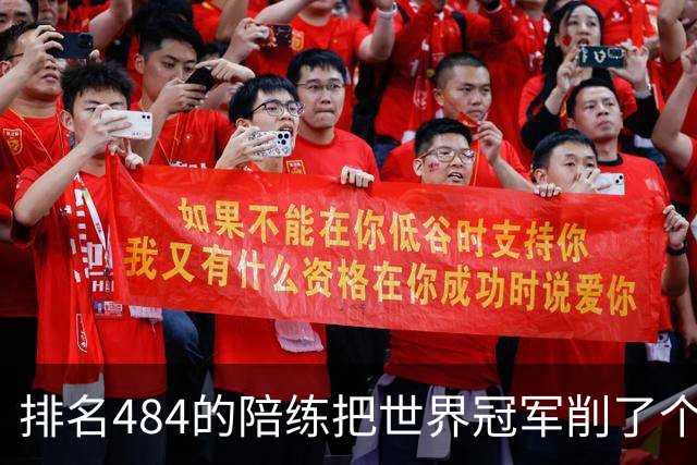 排名484的陪练把世界冠军削了个3比0 国乒这张“底牌”藏得有点深