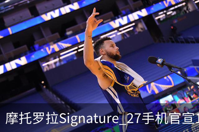 摩托罗拉Signature 27手机官宣11月5日发布