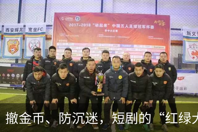 撤金币、防沉迷，短剧的“红绿大战”没戏了