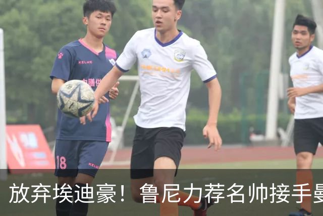 放弃埃迪豪！鲁尼力荐名帅接手曼联，铁血教头专治更衣室内乱