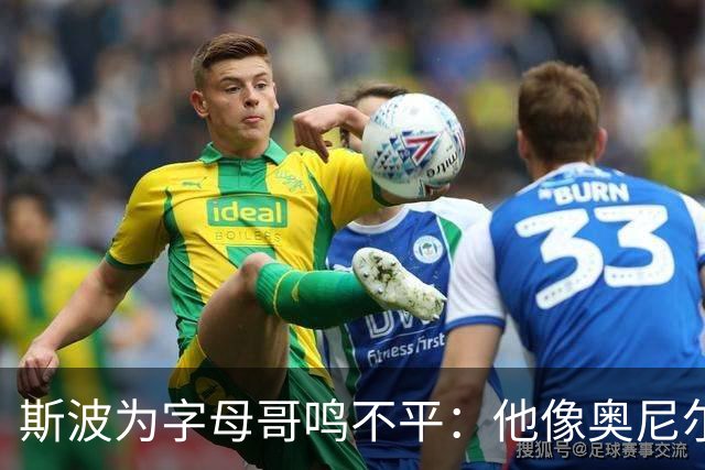 斯波为字母哥鸣不平：他像奥尼尔，扛着对抗还被吹犯规