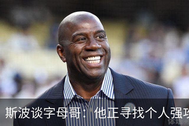 斯波谈字母哥：他正寻找个人强攻与串联队友的平衡