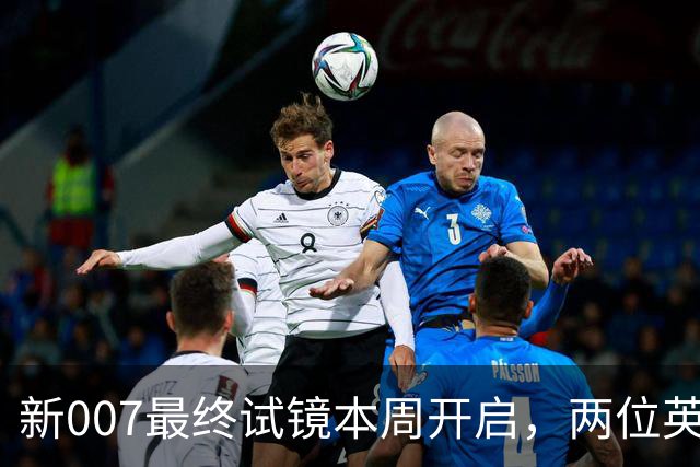 新007最终试镜本周开启，两位英国男星成热门人选