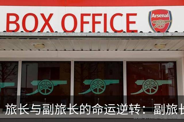 旅长与副旅长的命运逆转：副旅长升上将，旅长却止步于大校！