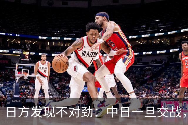 日方发现不对劲：中日一旦交战，就算日本投降，中国也不一定答应