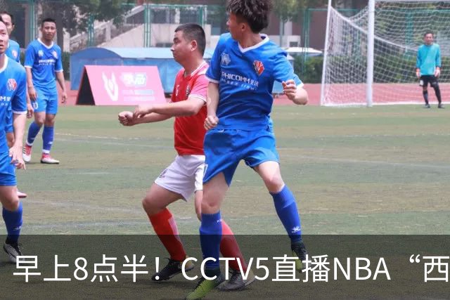 早上8点半！CCTV5直播NBA“西决预演”，杜兰特PK亚历山大，谁赢球谁拿西部第一