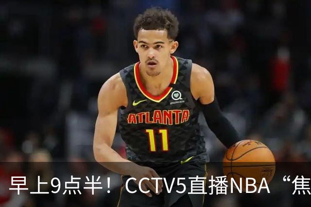 早上9点半！CCTV5直播NBA“焦点战”，杜兰特PK文班亚马，火箭冲击两连胜