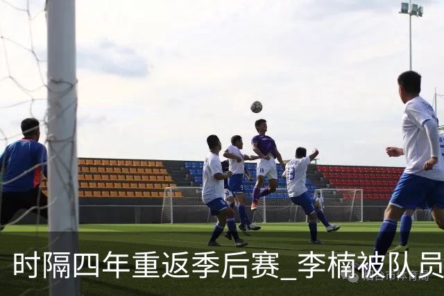 时隔四年重返季后赛 李楠被队员们泼水庆祝