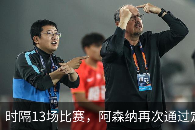 时隔13场比赛，阿森纳再次通过定位球破门
