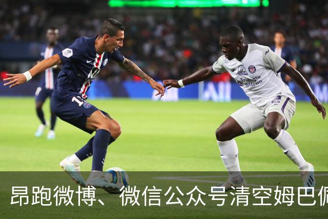 昂跑微博、微信公众号清空姆巴佩相关内容