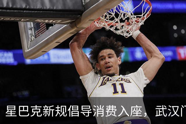 星巴克新规倡导消费入座，武汉门店这一幕引发争议！