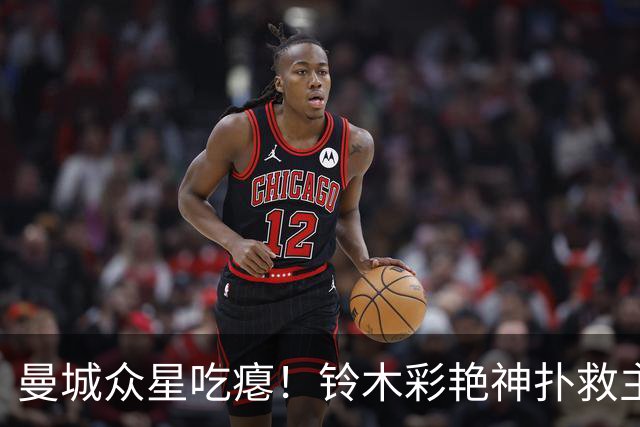 曼城众星吃瘪！铃木彩艳神扑救主，维拉新门神惊艳英超