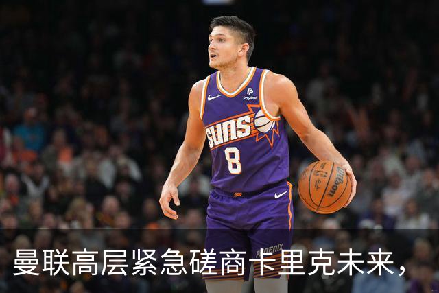 曼联高层紧急磋商卡里克未来，“接触两名主帅”接替卡里克
