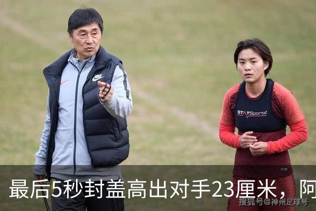 最后5秒封盖高出对手23厘米，阿门成NBA近25年首人
