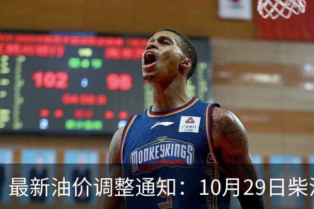 最新油价调整通知：10月29日柴油汽油价格，国内油价上调幅度新高