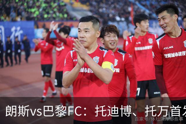朗斯vs巴黎FC：托迪博、托万首发，奥塔维奥、西纳约科出战