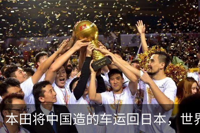 本田将中国造的车运回日本，世界才发现：日本汽车工业的招牌裂了