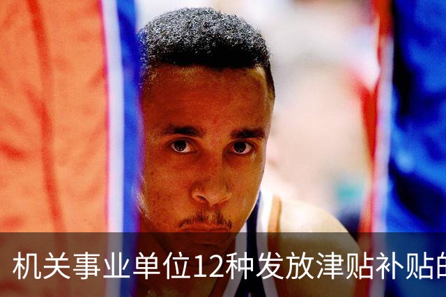 机关事业单位12种发放津贴补贴的行为，都是违规！别等查到才后悔