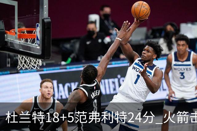 杜兰特18+5范弗利特24分 火箭击败雄鹿5连胜
