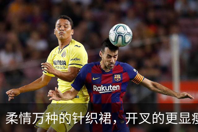 柔情万种的针织裙，开叉的更显瘦！