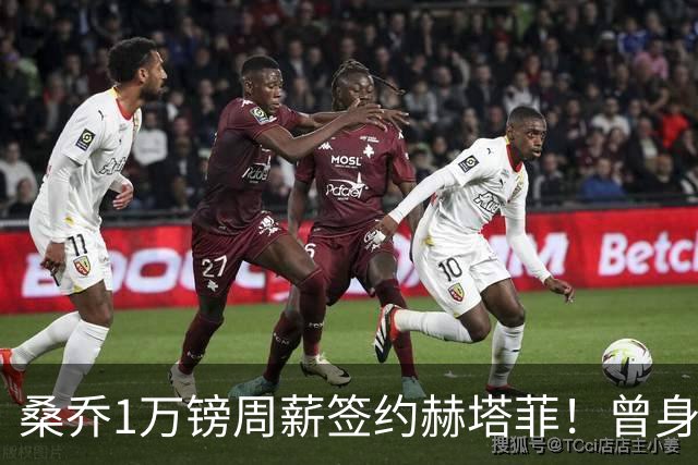 桑乔1万镑周薪签约赫塔菲！曾身价1.3亿欧今跌落谷底