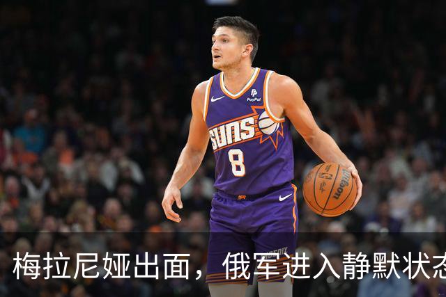 梅拉尼娅出面，俄军进入静默状态，星链解除限速，俄乌停火有望？