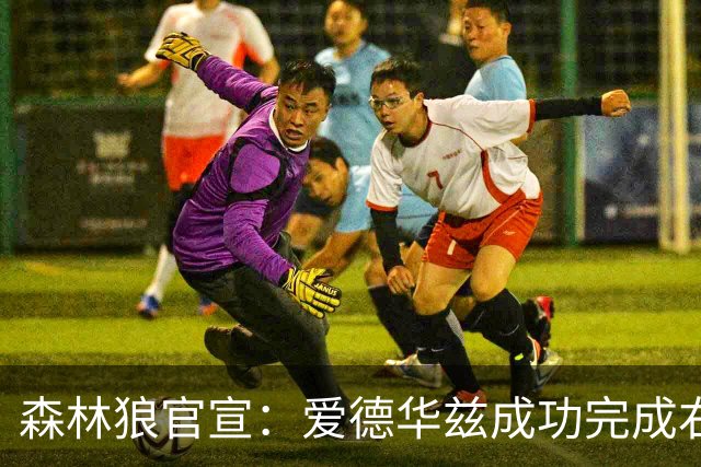 森林狼官宣：爱德华兹成功完成右膝关节镜清创手术 预计缺席两月