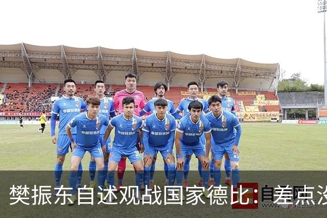樊振东自述观战国家德比：差点没能进场 被投诉是卧底