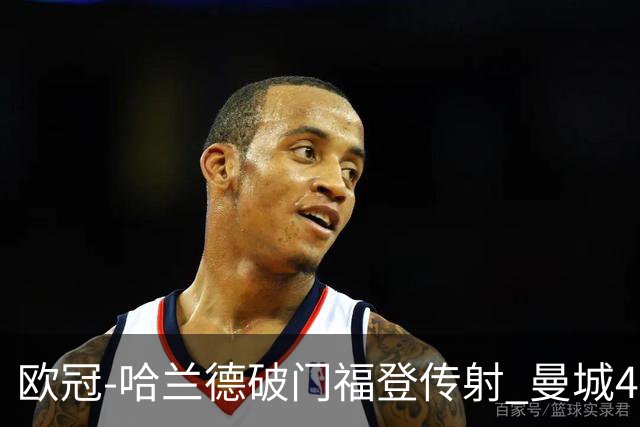 欧冠-哈兰德破门福登传射 曼城4-0布拉迪斯拉发