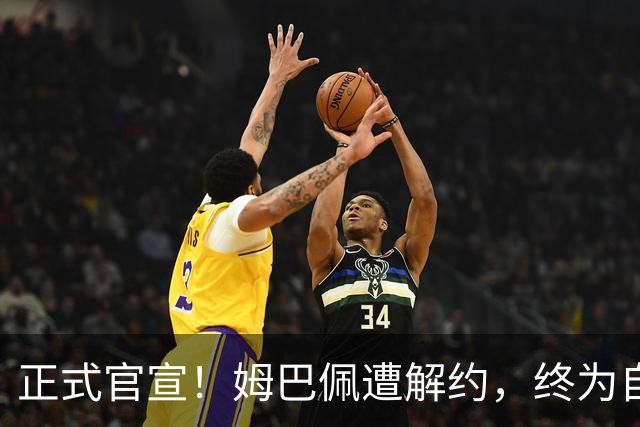 正式官宣！姆巴佩遭解约，终为自己的言行付出代价