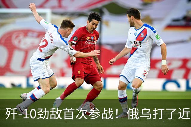 歼-10劲敌首次参战！俄乌打了近五年，俄罗斯终于亮出压箱底战机