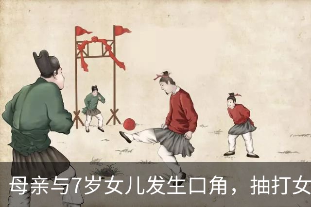 母亲与7岁女儿发生口角，抽打女儿时情绪失控将其推下窗台致重伤
