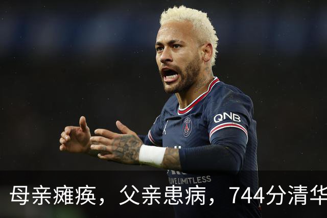 母亲瘫痪，父亲患病，744分清华状元入学9年后，现状让人动容