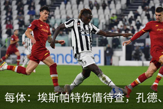 每体：埃斯帕特伤情待查，孔德、克里斯滕森恢复乐观