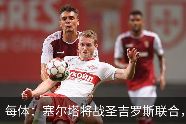 每体：塞尔塔将战圣吉罗斯联合，比赛球票追加发售